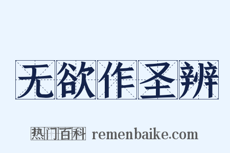 无欲作圣辨是什么意思的图片